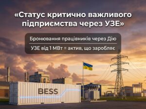 Статус критично важливого підприємства через УЗЕ — контейнер BESS на промисловому майданчику